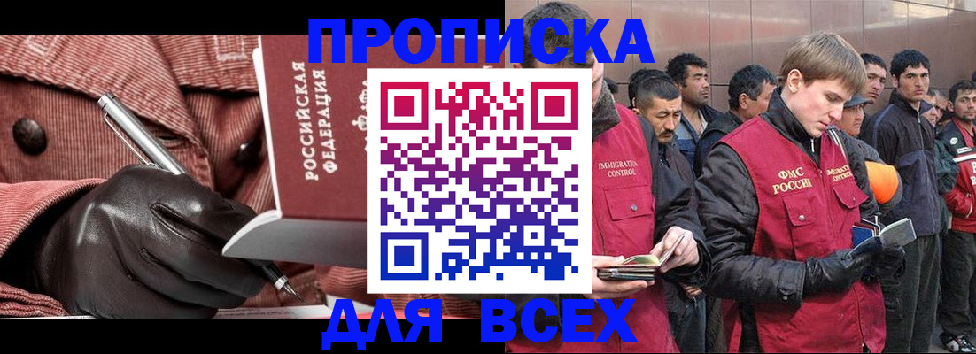 купить прописку в Кызыле